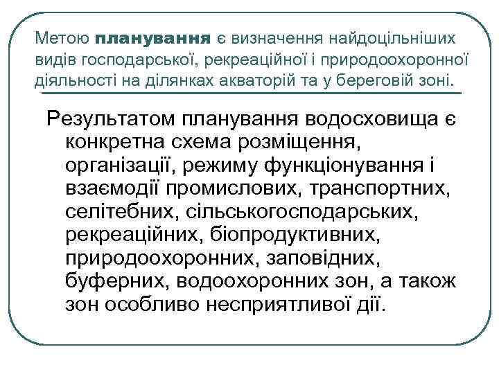 Метою планування є визначення найдоцільніших видів господарської, рекреаційної і природоохоронної діяльності на ділянках акваторій