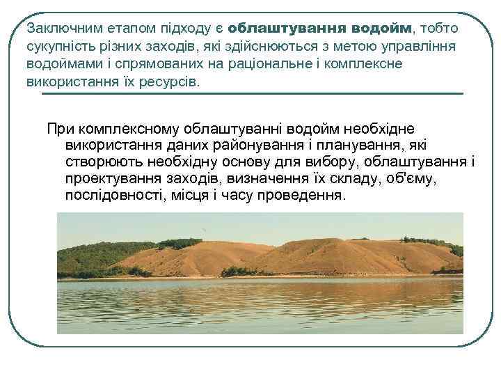 Заключним етапом підходу є облаштування водойм, тобто сукупність різних заходів, які здійснюються з метою