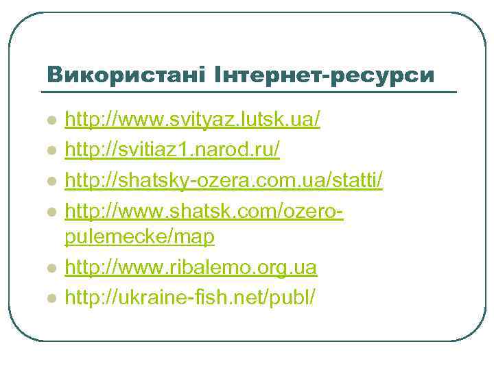 Використані Інтернет-ресурси l l l http: //www. svityaz. lutsk. ua/ http: //svitiaz 1. narod.