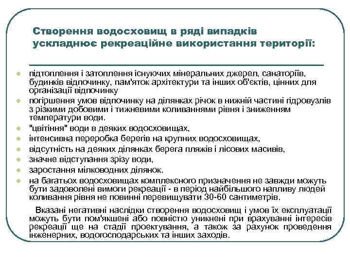 Створення водосховищ в ряді випадків ускладнює рекреаційне використання території: підтоплення і затоплення існуючих мінеральних
