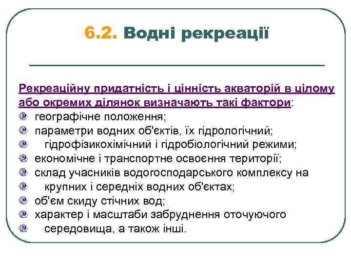 6. 2. Водні рекреації Рекреаційну придатність і цінність акваторій в цілому або окремих ділянок