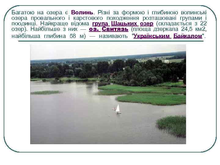 Багатою на озера є Волинь. Різні за формою і глибиною волинські озера провального і