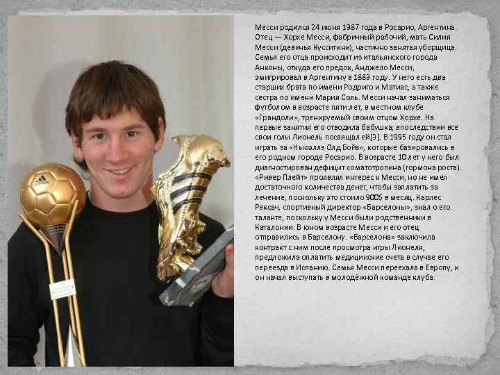 Месси родился 24 июня 1987 года в Росарио, Аргентина. Отец — Хорхе Месси, фабричный