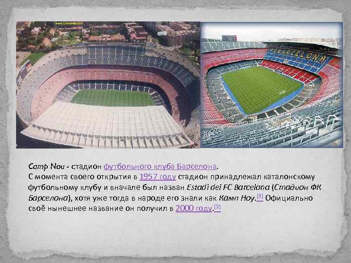 Camp Nou - cтадион футбольного клуба Барселона. С момента своего открытия в 1957 году