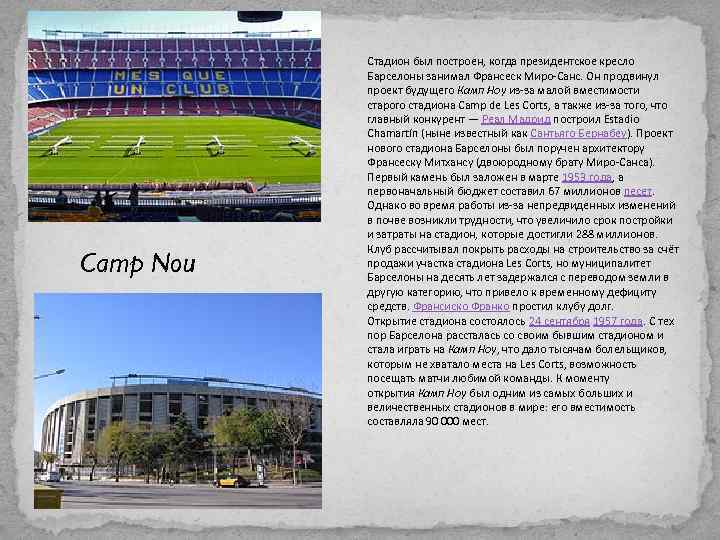 Camp Nou Стадион был построен, когда президентское кресло Барселоны занимал Франсеск Миро-Санс. Он продвинул