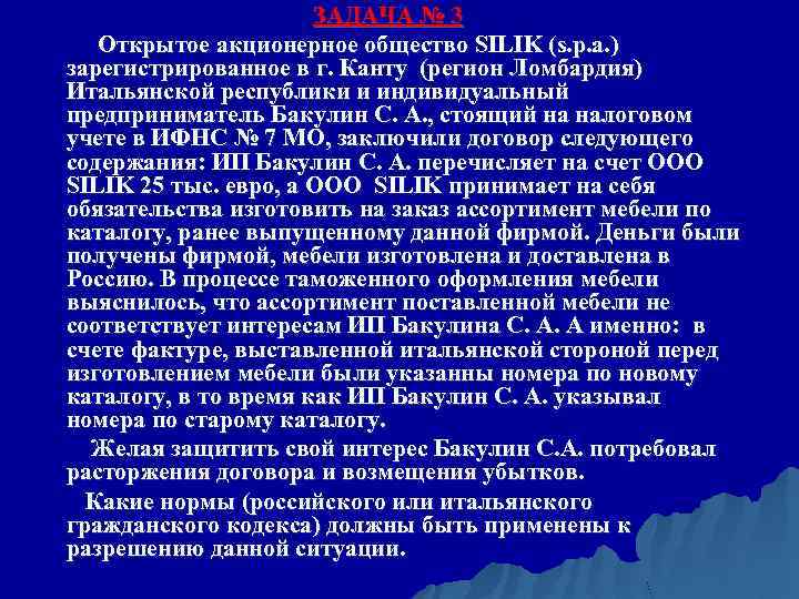 ЗАДАЧА № 3 Открытое акционерное общество SILIK (s. p. a. ) зарегистрированное в г.