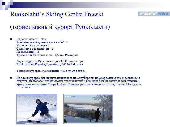 Ruokolahti’s Skiing Centre Freeski (горнолыжный курорт Руоколахти) n Перепад высот - 70 м. Максимальная