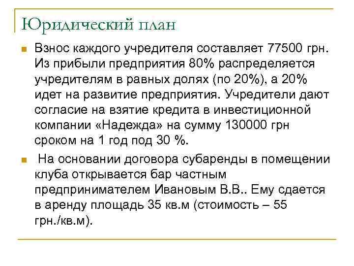 Юридический план n n Взнос каждого учредителя составляет 77500 грн. Из прибыли предприятия 80%