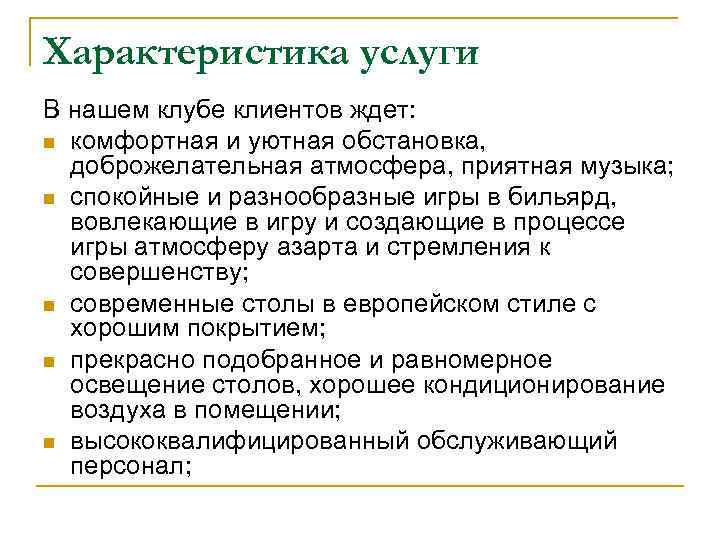 Характеристика услуги В нашем клубе клиентов ждет: n комфортная и уютная обстановка, доброжелательная атмосфера,