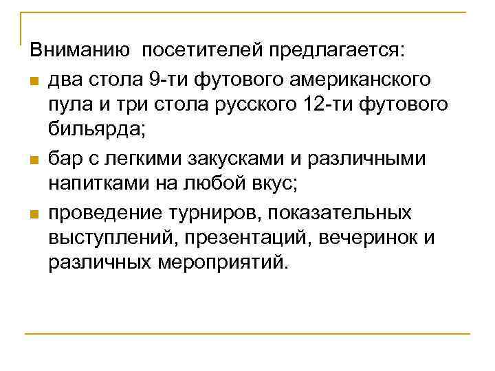 Вниманию посетителей предлагается: n два стола 9 ти футового американского пула и три стола