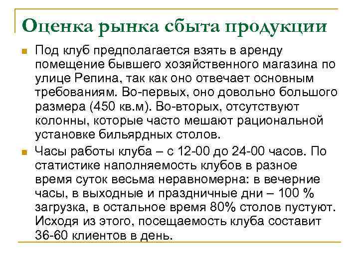 Оценка рынка сбыта продукции n n Под клуб предполагается взять в аренду помещение бывшего