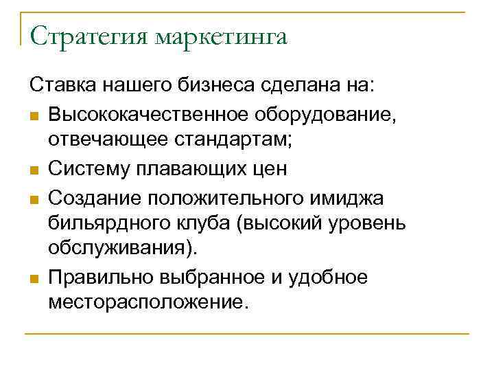 Стратегия маркетинга Ставка нашего бизнеса сделана на: n Высококачественное оборудование, отвечающее стандартам; n Систему