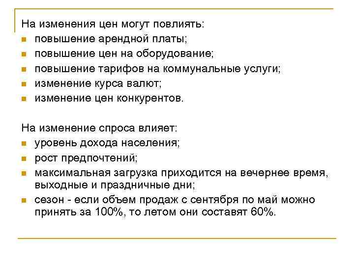 На изменения цен могут повлиять: n повышение арендной платы; n повышение цен на оборудование;