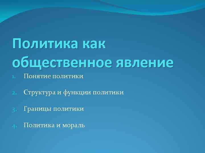 Политика как общественное явление 1. Понятие политики 2. Структура и функции политики 3. Границы