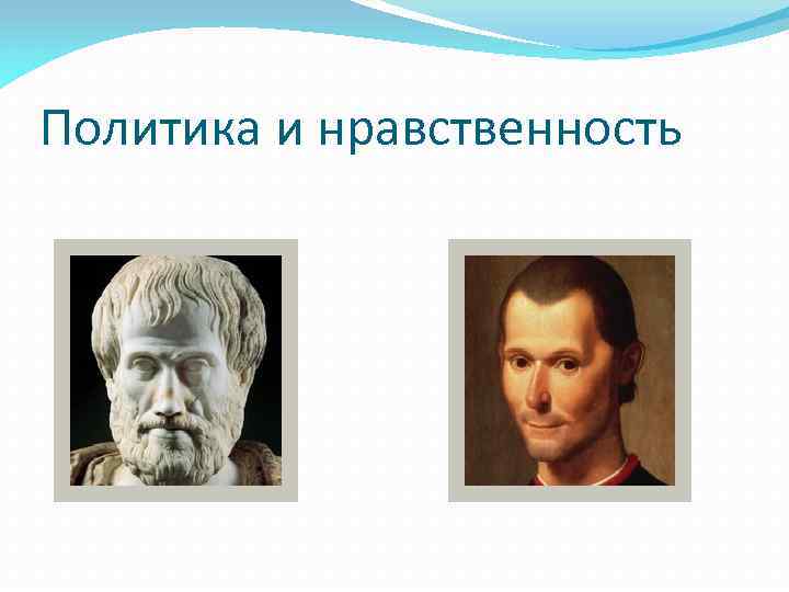 Политика и нравственность 