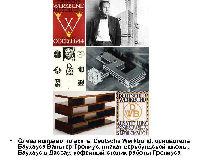  • Слева направо: плакаты Deutsche Werkbund, основатель Баухауса Вальтер Гропиус, плакат веркбундской школы,