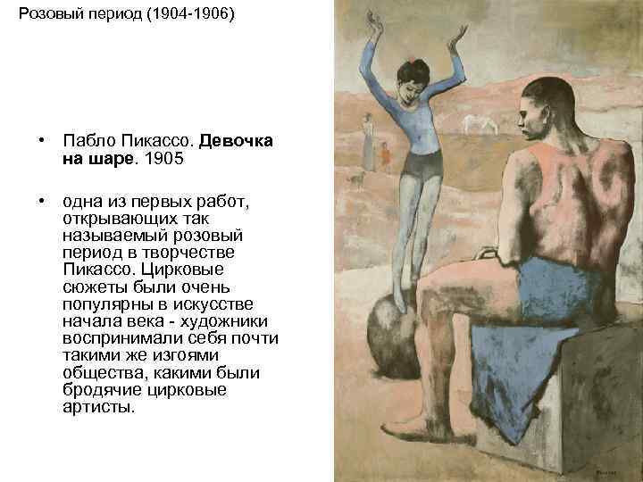 Розовый период (1904 -1906) • Пабло Пикассо. Девочка на шаре. 1905 • одна из