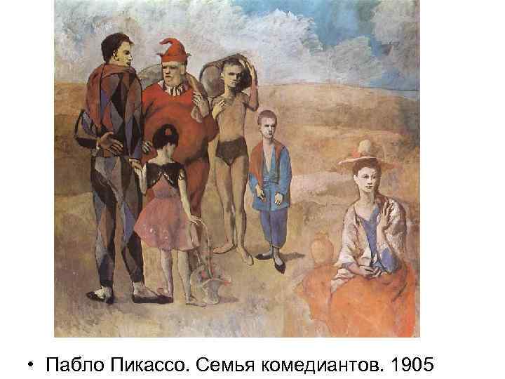  • Пабло Пикассо. Семья комедиантов. 1905 