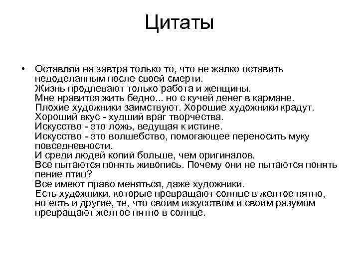 Цитаты • Оставляй на завтра только то, что не жалко оставить недоделанным после своей