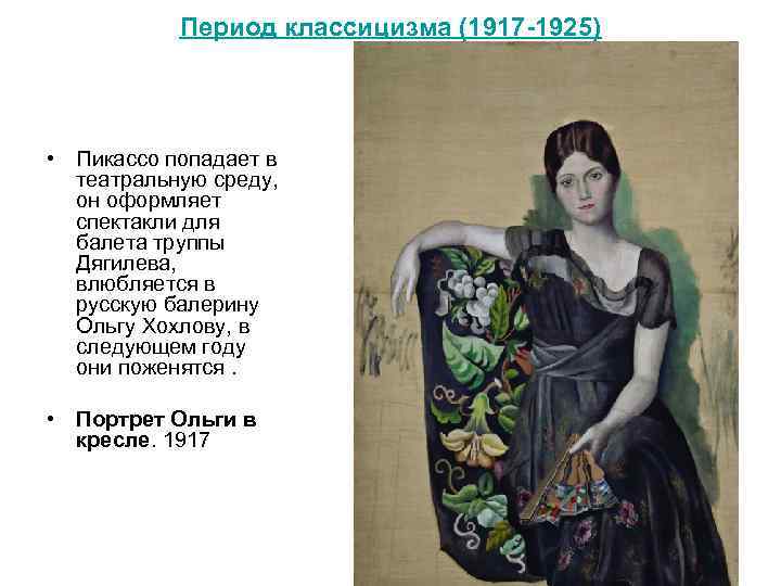 Период классицизма (1917 -1925) • Пикассо попадает в театральную среду, он оформляет спектакли для