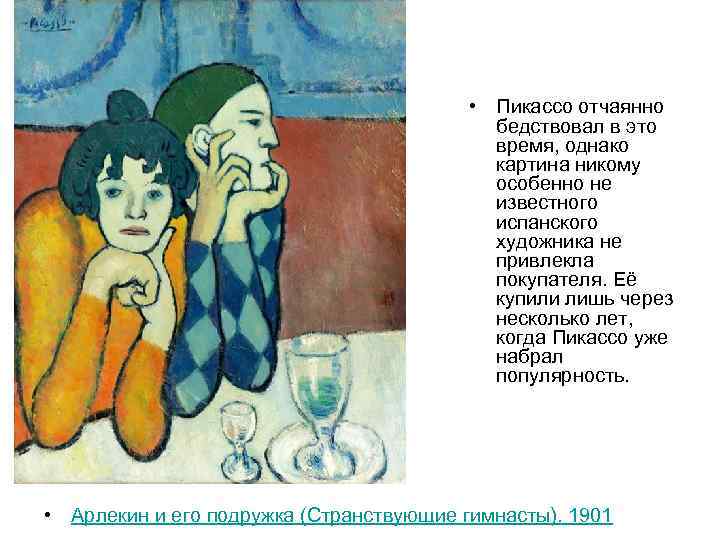  • Пикассо отчаянно бедствовал в это время, однако картина никому особенно не известного