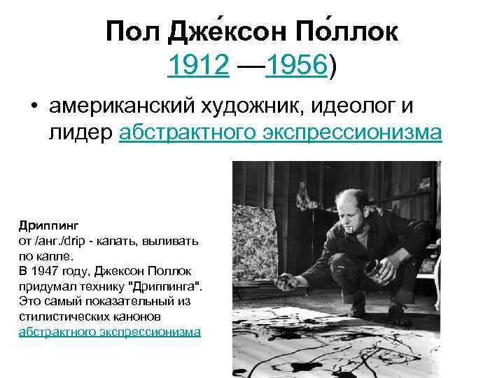 Пол Дже ксон По ллок 1912 — 1956) • американский художник, идеолог и лидер