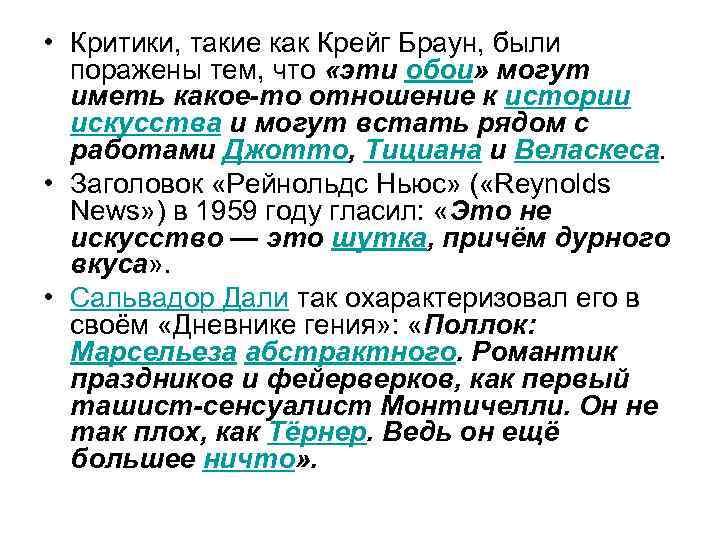  • Критики, такие как Крейг Браун, были поражены тем, что «эти обои» могут