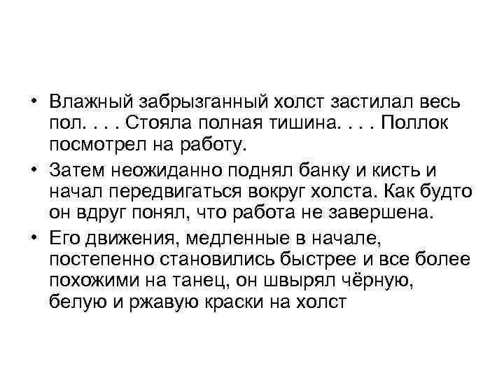  • Влажный забрызганный холст застилал весь пол. . Стояла полная тишина. . Поллок