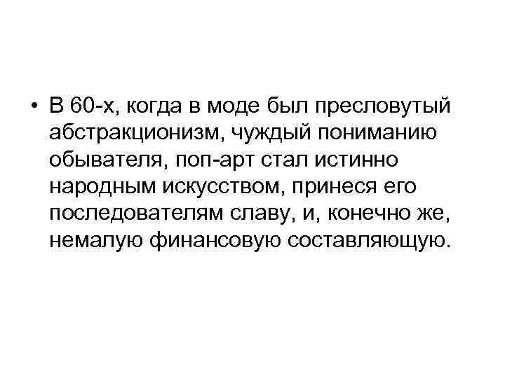  • В 60 -х, когда в моде был пресловутый абстракционизм, чуждый пониманию обывателя,