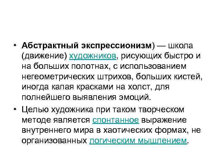  • Абстрактный экспрессионизм) — школа (движение) художников, рисующих быстро и на больших полотнах,