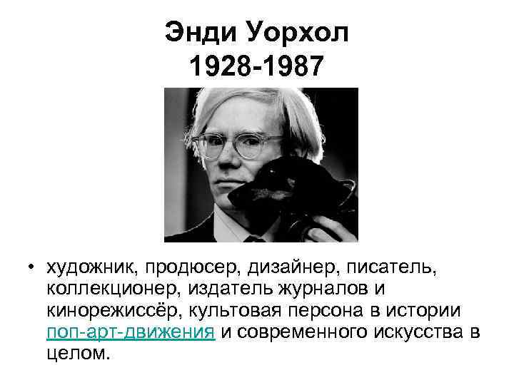 Энди Уорхол 1928 -1987 • художник, продюсер, дизайнер, писатель, коллекционер, издатель журналов и кинорежиссёр,