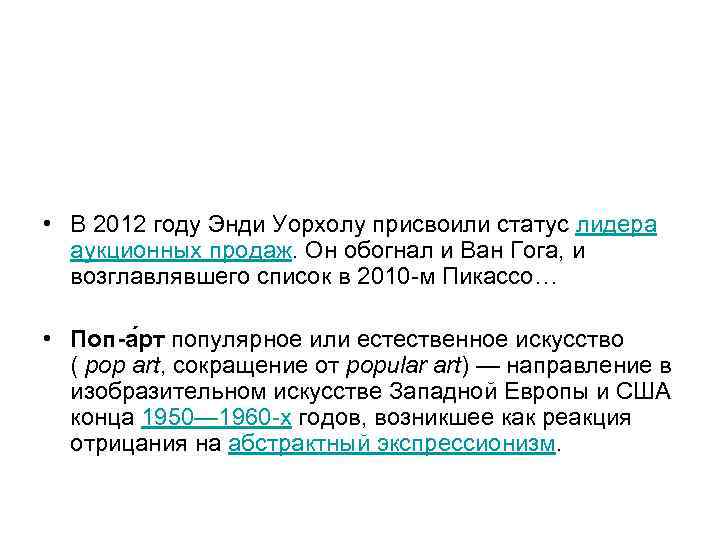  • В 2012 году Энди Уорхолу присвоили статус лидера аукционных продаж. Он обогнал