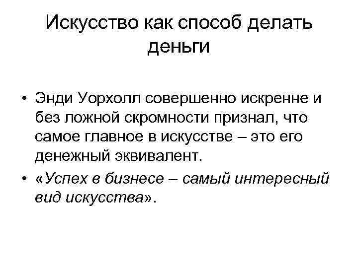 Искусство как способ делать деньги • Энди Уорхолл совершенно искренне и без ложной скромности