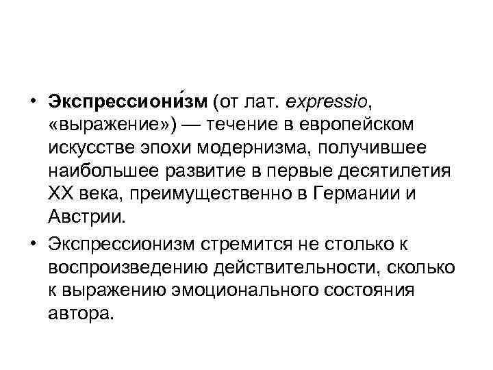  • Экспрессиони зм (от лат. expressio, «выражение» ) — течение в европейском искусстве