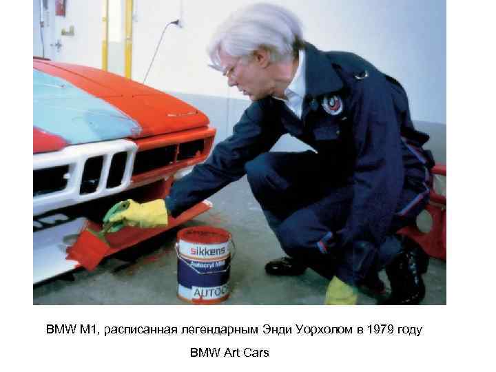 BMW M 1, расписанная легендарным Энди Уорхолом в 1979 году BMW Art Cars 