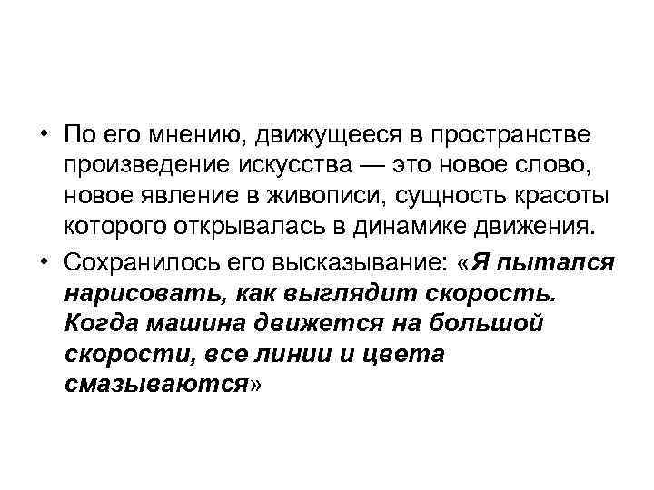  • По его мнению, движущееся в пространстве произведение искусства — это новое слово,