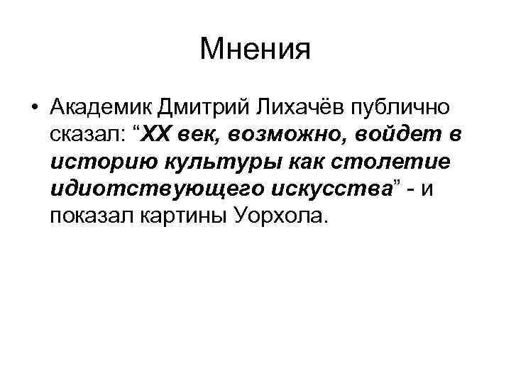 Мнения • Академик Дмитрий Лихачёв публично сказал: “ХХ век, возможно, войдет в историю культуры