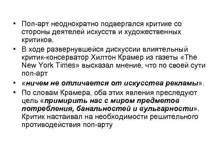  • Поп-арт неоднократно подвергался критике со стороны деятелей искусств и художественных критиков. •