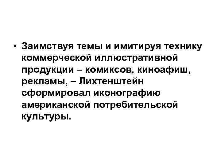  • Заимствуя темы и имитируя технику коммерческой иллюстративной продукции – комиксов, киноафиш, рекламы,