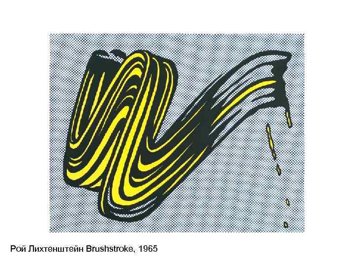 Рой Лихтенштейн Brushstroke, 1965 