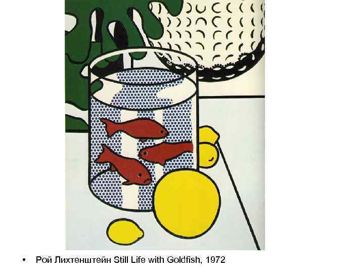  • Рой Лихтенштейн Still Life with Goldfish, 1972 