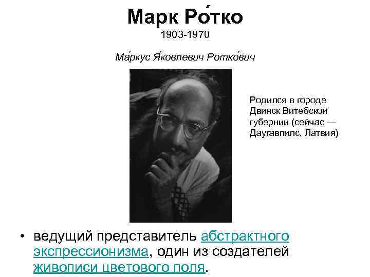 Марк Ро тко 1903 -1970 Ма ркус Я ковлевич Ротко вич Родился в городе