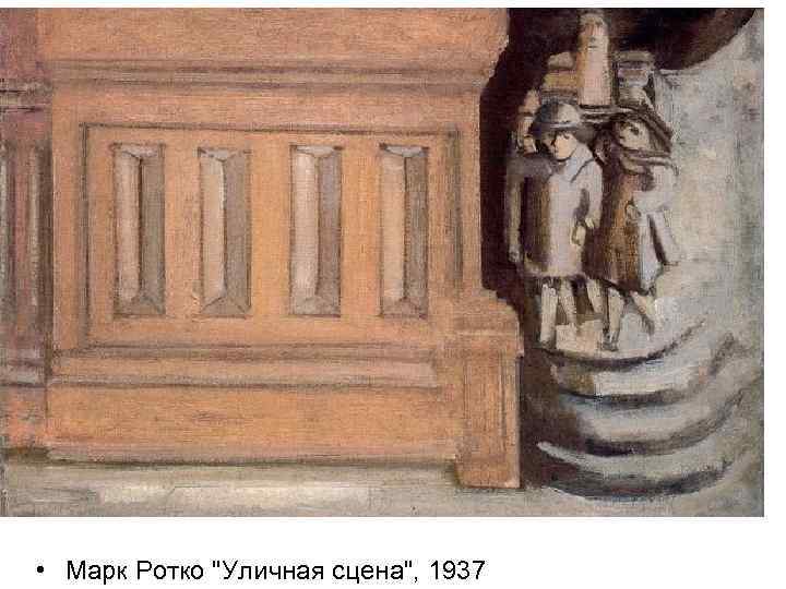  • Марк Ротко 