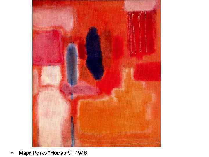  • Марк Ротко 