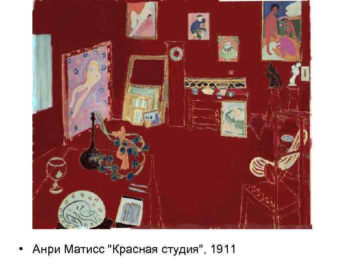  • Анри Матисс 