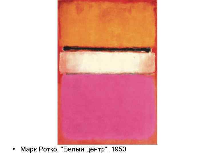  • Марк Ротко. 