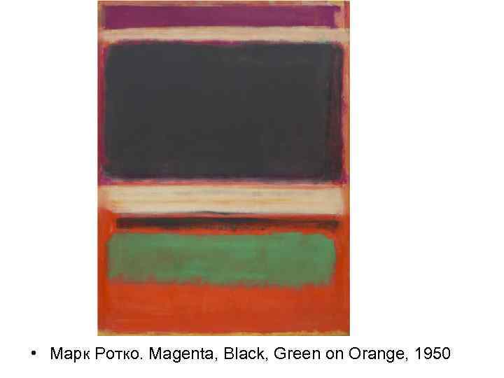  • Марк Ротко. Magenta, Black, Green on Orange, 1950 