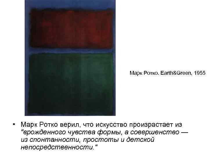  Марк Ротко. Earth&Green, 1955 • Марк Ротко верил, что искусство произрастает из 