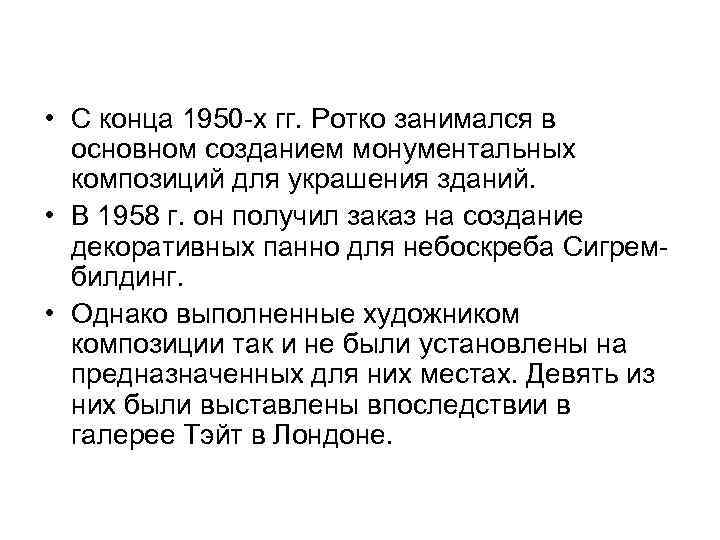  • С конца 1950 -х гг. Ротко занимался в основном созданием монументальных композиций