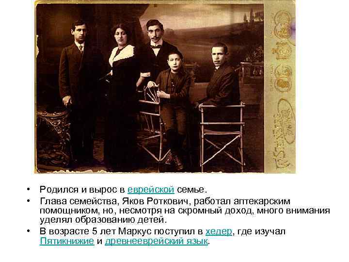  • Родился и вырос в еврейской семье. • Глава семейства, Яков Роткович, работал